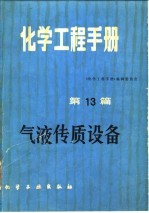 化学工程手册  第13篇  气液传质设备