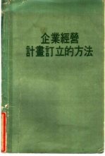 企业经营计划订立的方法