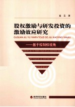 股权激励与研发投资的激励效应研究：基于控制权视角