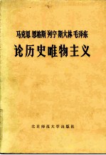 马克思 恩格斯 列宁 斯大林 毛泽东论历史唯物主义 （上册）