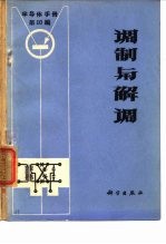 《半导体手册》第10编 调制与解调