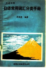 日语常用词汇分类手册