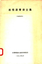 改性沥青译文集 专题情报资料