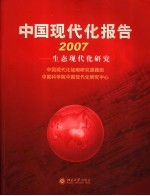 中国现代化报告2007  生态现代化研究