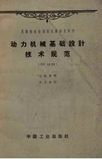 苏联部长会议国家建设委员会 动力机械基础设计技术规范 CH18-58