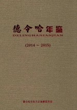 德令哈年鉴 2014-2015