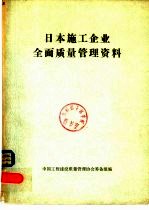 日本施工企业全面质量管理资料