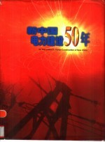 新中国电力建设50年