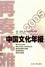 再奏风雅 2005中国文化年报