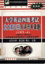 大学英语四级考试北大索玉柱点评历年真题(CET4)(2000年1月-2004年6月）