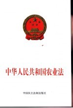 中华人民共和国农业法