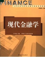 21世纪高等院校金融学创新系列教材 现代金融学