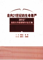 走向21世纪的生命尊严2012池田大作思想研讨会文集