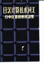 日汉计算技术词汇 日中计算技术用语集