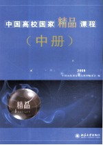 中国高校国家精品课程 2009 中册