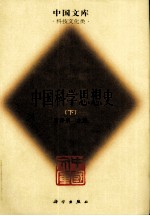 中国科学思想史 下册