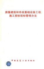 房屋建筑和市政基础设施工程、施工招标投票管理办法