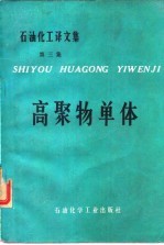 石油化工译文集 第三集 高聚物单体