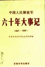 中国人民解放军 六十年大事记 （1927-1987）