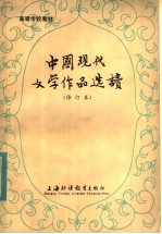 中国现代文学作品选读 （修订本）