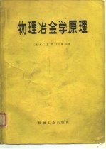 物理冶金学原理