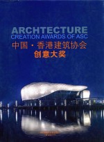 中国·香港建筑协会创意大奖