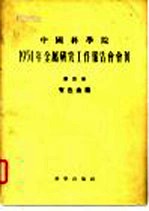 1954年金属研究工作报告会会刊 第四册 有色金属