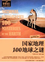 国家地理100地球之谜