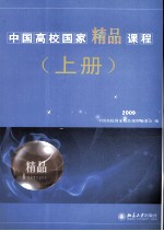 中国高校国家精品课程 2009 上册