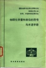 物理化学量和单位的符号与术语手册