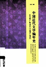 中国近代文学编年史 以文学广告为中心（1872-1914）