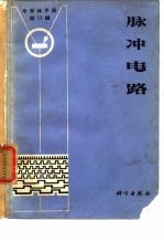 《半导体手册》第11编 脉冲电路