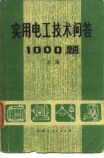 实用电工技术问答1000题上册