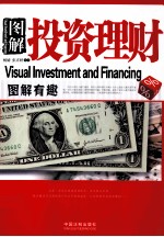 图解投资理财=VISUAL INVESTMENT AND FINANCING