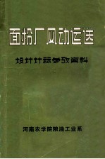 面粉厂风动运送 设计计算参考资料