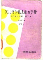 实用化学化工配方手册 （日用、医药、化工） 下册