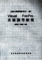 全国计算机等级考试（二）VISUAL FOXPRO实验指导教程