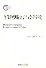 当代俄罗斯语言与文化研究=STUDIES ON CONTEMPORARY RUSSIAN LANGUAGE AND CULTURE