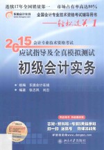 2015年会计专业技术资格考试应试指导及全真模拟测试 初级会计实务