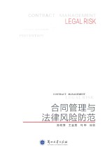 合同管理与法律风险防范=Contract management legal risk prevention