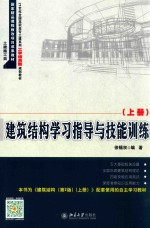 建筑结构学习指导与技能训练  上