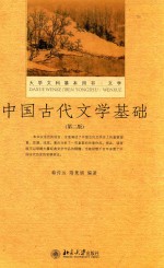 中国古代文学基础 第2版