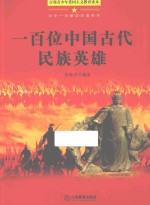 一百位中国古代民族英雄