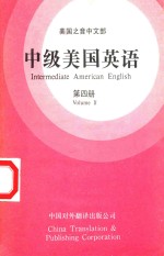 美国之音中文部 中级美国英语=intermediate american english 第四册