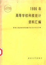 1986年高等学校科技统计资料汇编