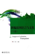 新编法国语言与文化  下册=LANGUE ET CIVILISATION FRANCAISES