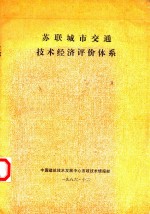 苏联城市交通技术经济评价体系