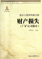 重庆大轰炸档案文献 财产损失 厂矿公司部分