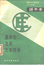 国际电工委员会IEC标准 量、单位及其文