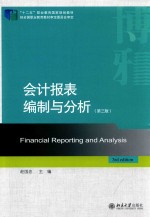 会计报表编制与分析 第3版=FINANCIAL REPORTING AND ANALYSIS